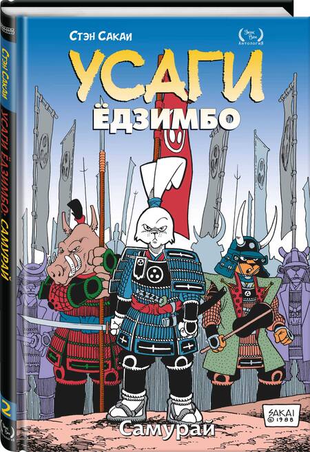 Фотография книги "Сакаи: Усаги Ёдзимбо. Том 2. Самурай"