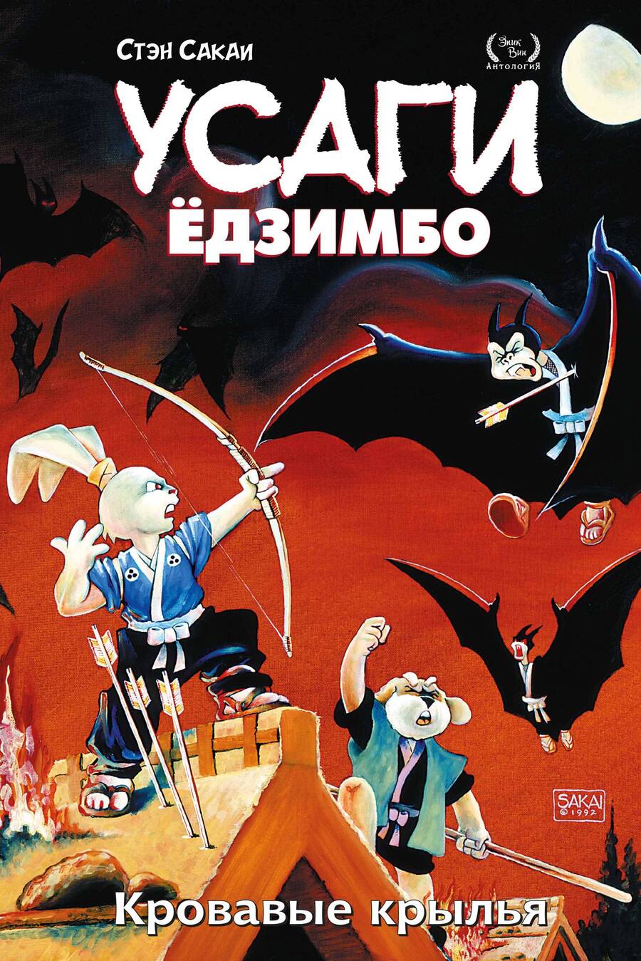 Обложка книги "Сакаи: Усаги Ёдзимбо. Том 5. Кровавые крылья"