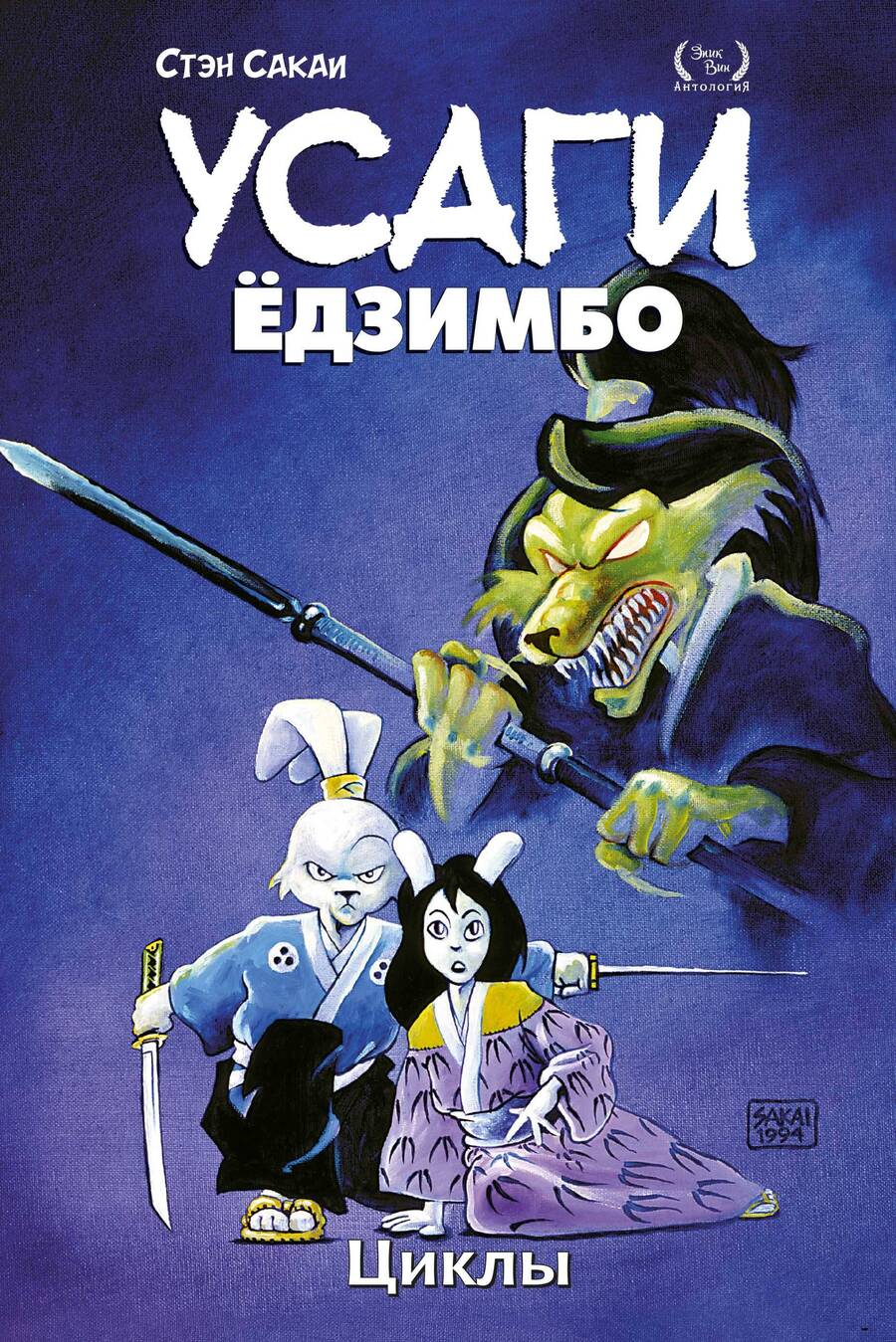 Обложка книги "Сакаи: Усаги Ёдзимбо. Том 6. Циклы"