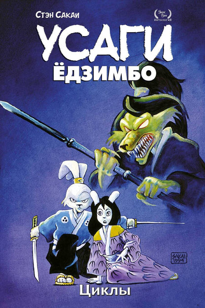 Обложка книги "Сакаи: Усаги Ёдзимбо. Том 6. Циклы"