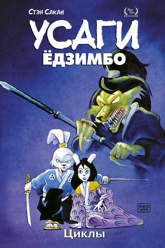 Обложка книги "Сакаи: Усаги Ёдзимбо. Том 6. Циклы"