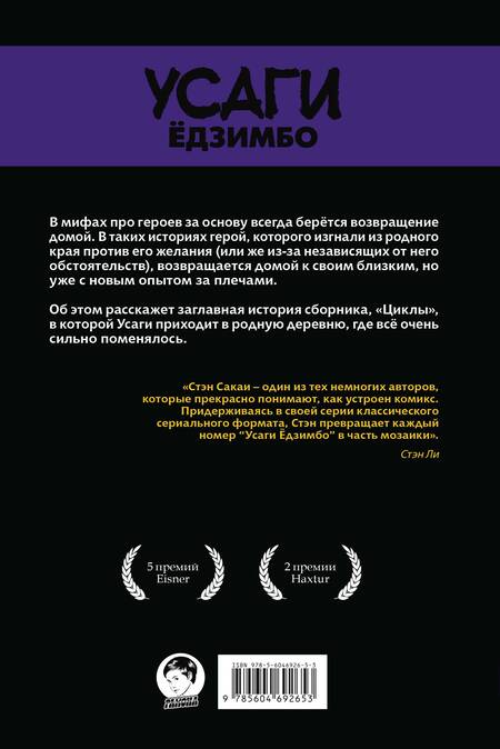 Фотография книги "Сакаи: Усаги Ёдзимбо. Том 6. Циклы"