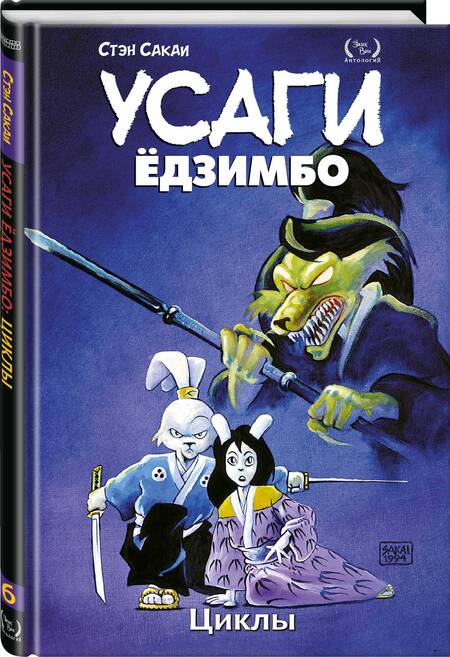 Фотография книги "Сакаи: Усаги Ёдзимбо. Том 6. Циклы"