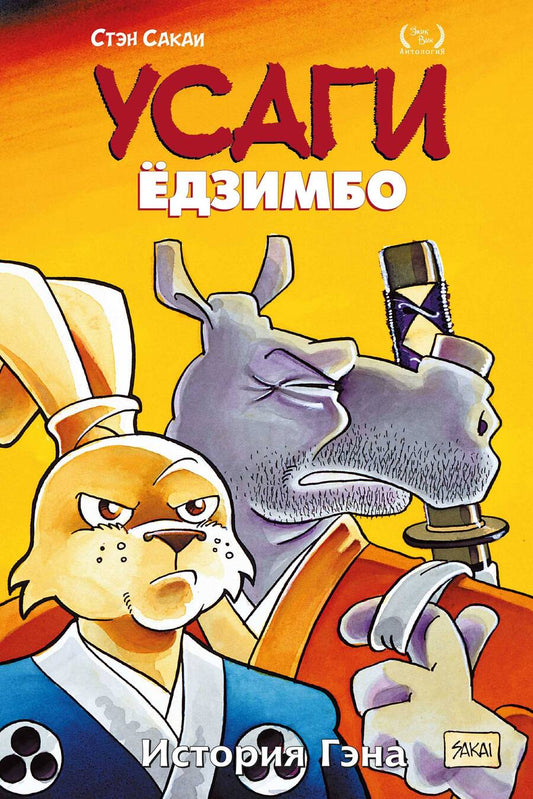 Обложка книги "Сакаи: Усаги Ёдзимбо. Том 7. История Гена"