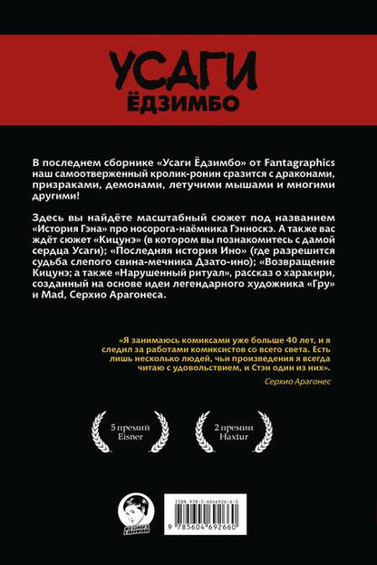 Фотография книги "Сакаи: Усаги Ёдзимбо. Том 7. История Гена"