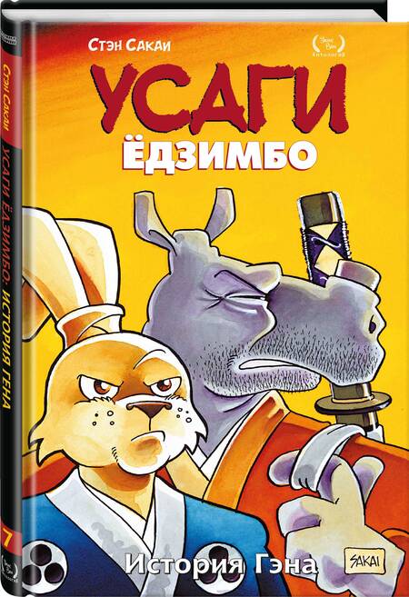 Фотография книги "Сакаи: Усаги Ёдзимбо. Том 7. История Гена"
