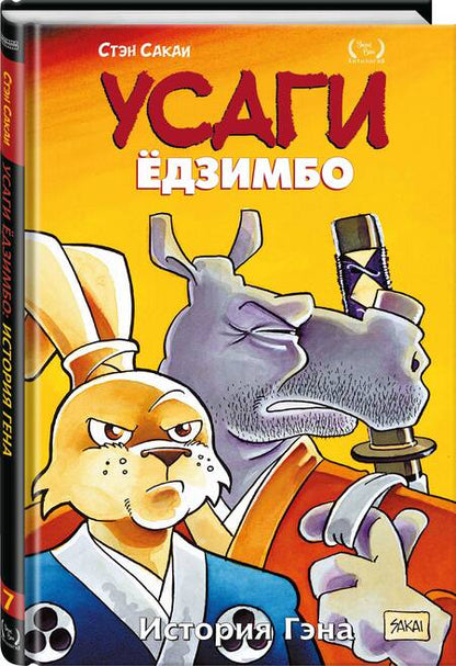 Фотография книги "Сакаи: Усаги Ёдзимбо. Том 7. История Гена"