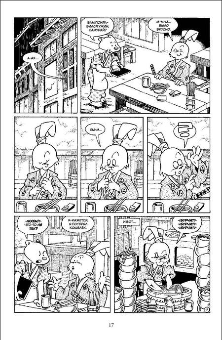 Фотография книги "Сакаи: Усаги Ёдзимбо. Том 7. История Гена"