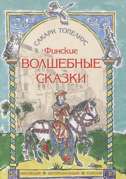 Обложка книги "Сакариас Топелиус: Финские волшебные сказки"