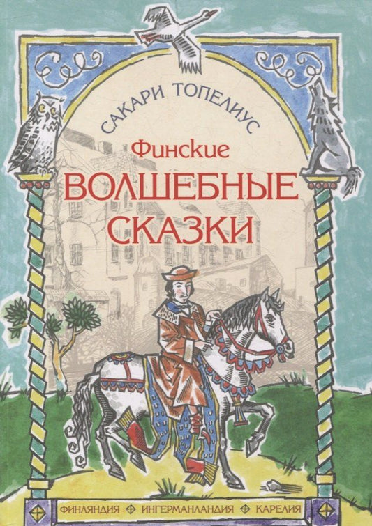 Обложка книги "Сакариас Топелиус: Финские волшебные сказки"