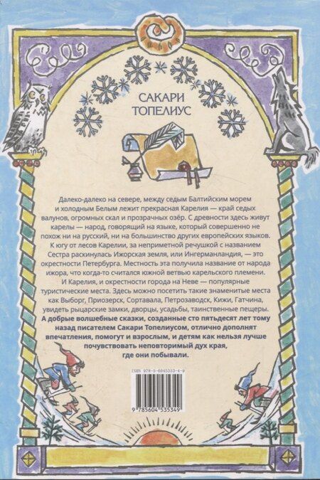 Фотография книги "Сакариас Топелиус: Финские волшебные сказки"