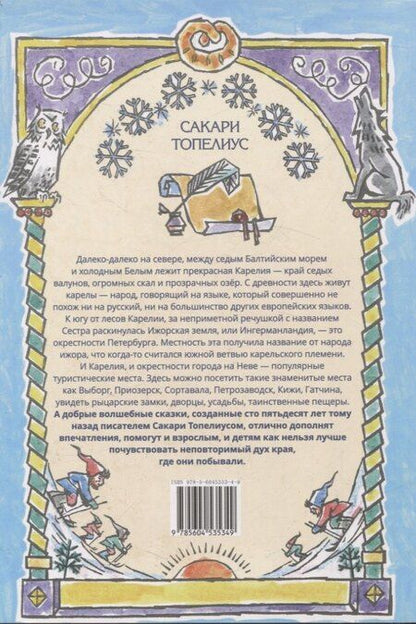 Фотография книги "Сакариас Топелиус: Финские волшебные сказки"