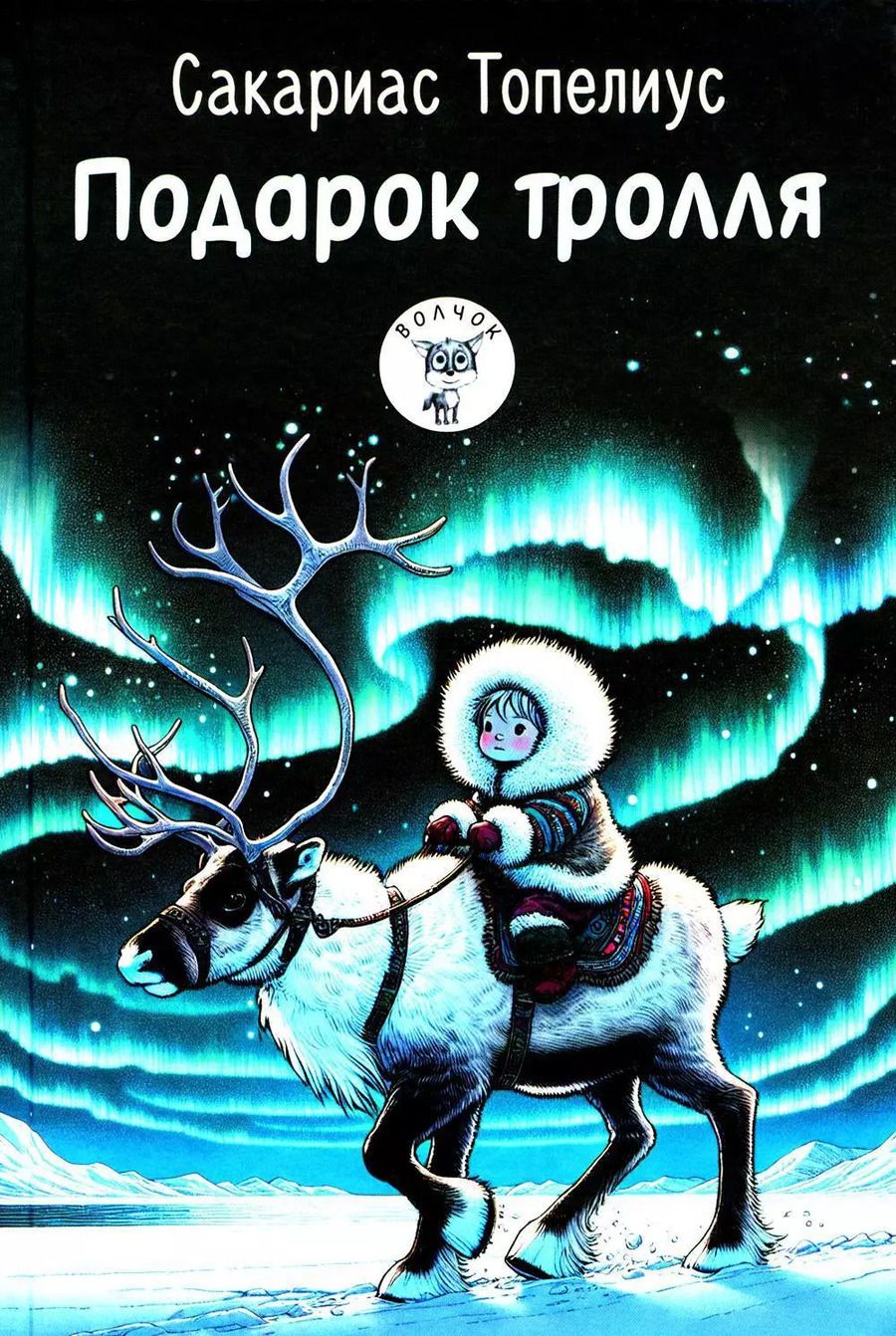 Обложка книги "Сакариас Топелиус: Подарок тролля: Сказки"