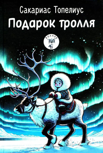 Обложка книги "Сакариас Топелиус: Подарок тролля: Сказки"