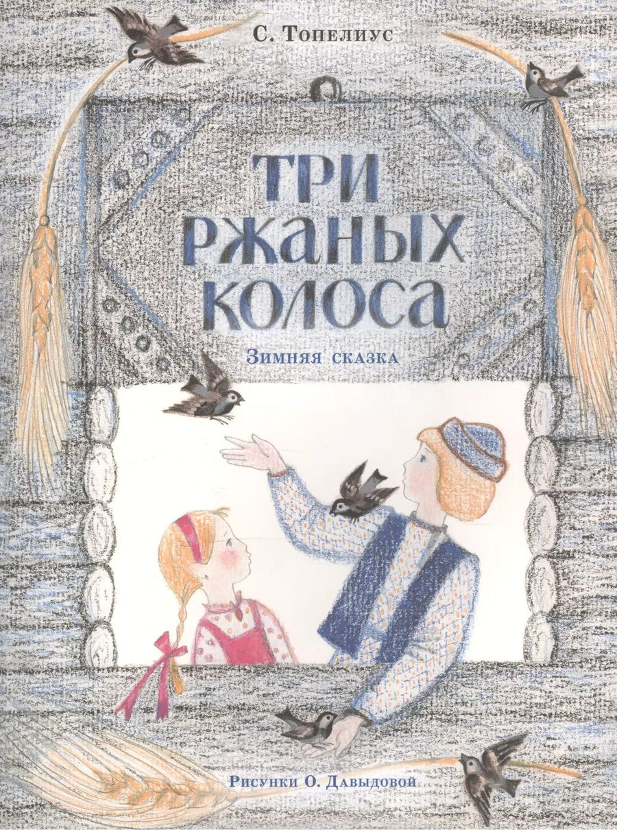Обложка книги "Сакариас Топелиус: Три ржаных колоса"