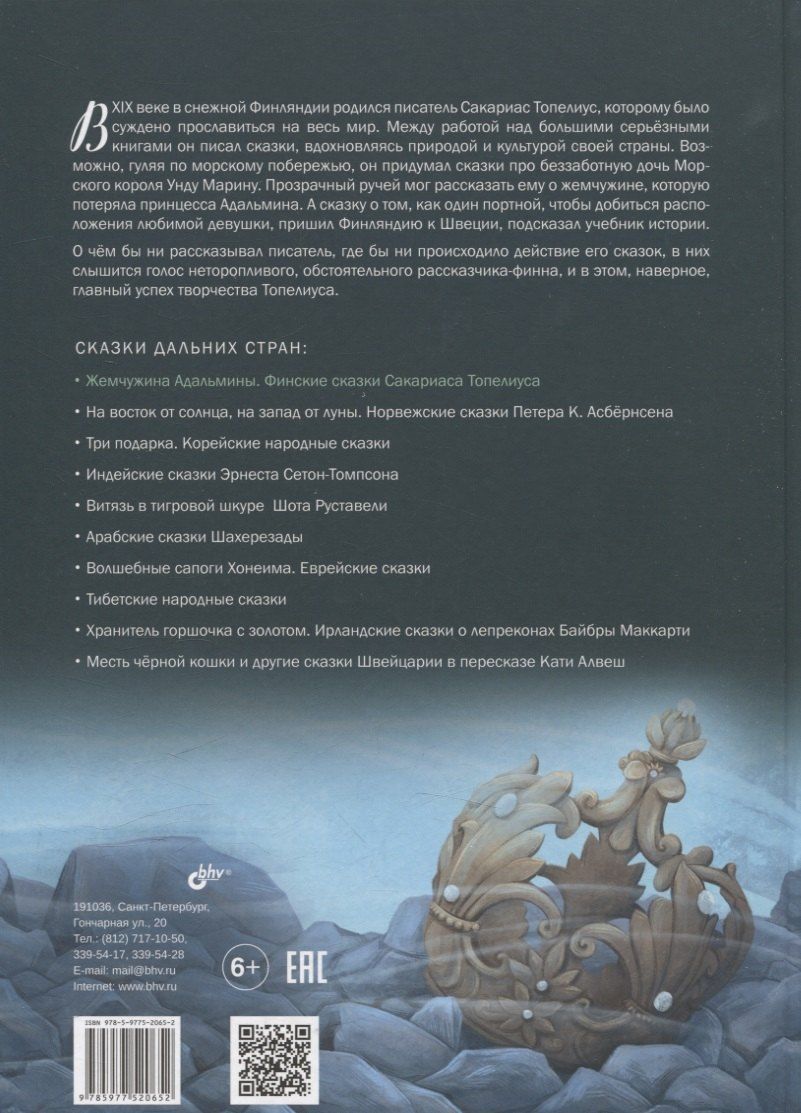 Обложка книги "Сакариас Топелиус: Жемчужина Адальмины. Финские сказки"