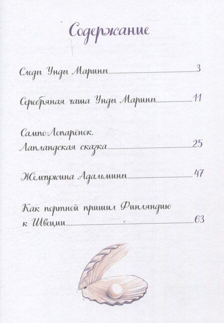 Фотография книги "Сакариас Топелиус: Жемчужина Адальмины. Финские сказки"