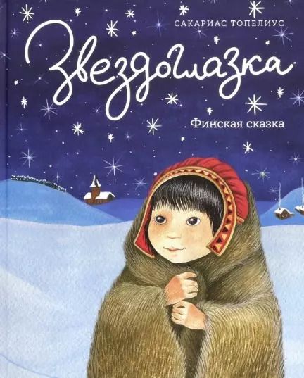 Обложка книги "Сакариас Топелиус: Звездоглазка. Финская сказка"