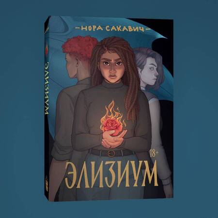 Фотография книги "Сакавич: Элизиум"