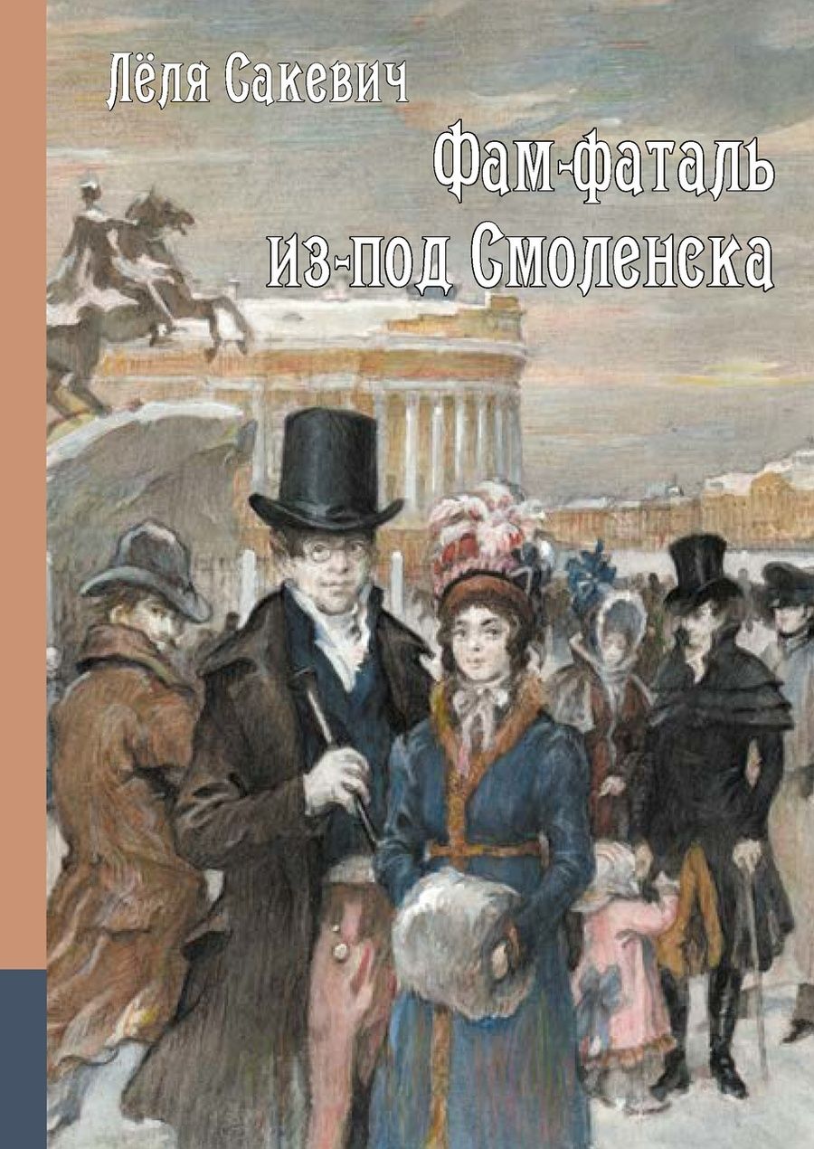 Обложка книги "Сакевич: Фам-фаталь из-под Смоленска"