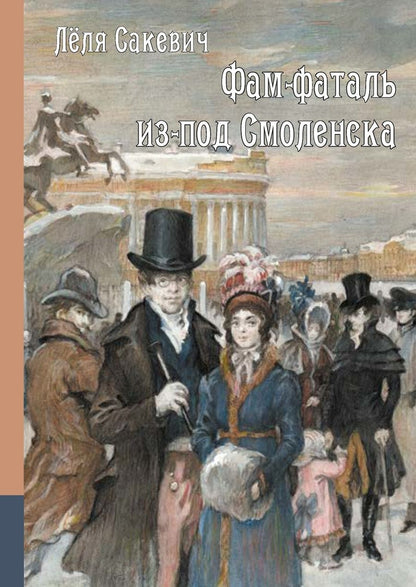 Обложка книги "Сакевич: Фам-фаталь из-под Смоленска"