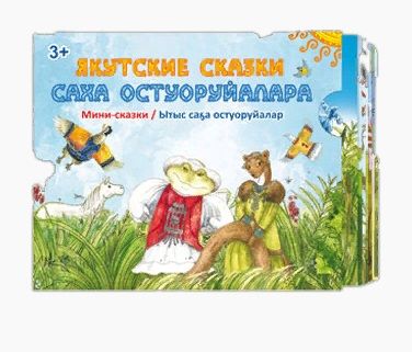 Обложка книги "Якутские сказки / Саха остуоруйалара"