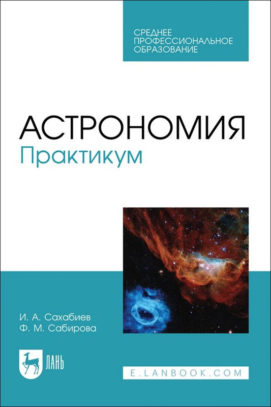 Обложка книги "Сахабиев, Сабирова: Астрономия. Практикум. Учебное пособие для СПО"