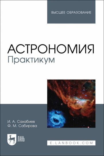 Обложка книги "Сахабиев, Сабирова: Астрономия. Практикум. Учебное пособие для вузов"