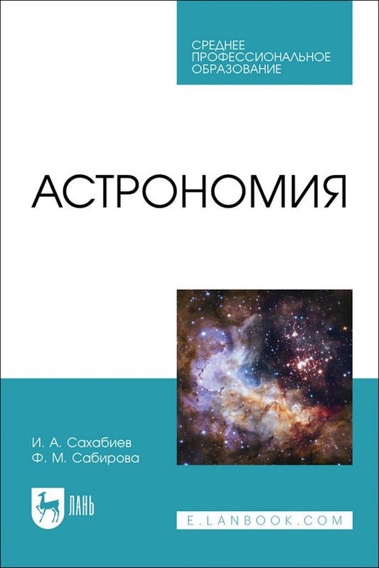 Обложка книги "Сахабиев, Сабирова: Астрономия. Учебное пособие для СПО"