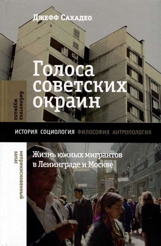 Обложка книги "Сахадео: Голоса советских окраин. Жизнь южных мигрантов в Ленинграде и Москве"