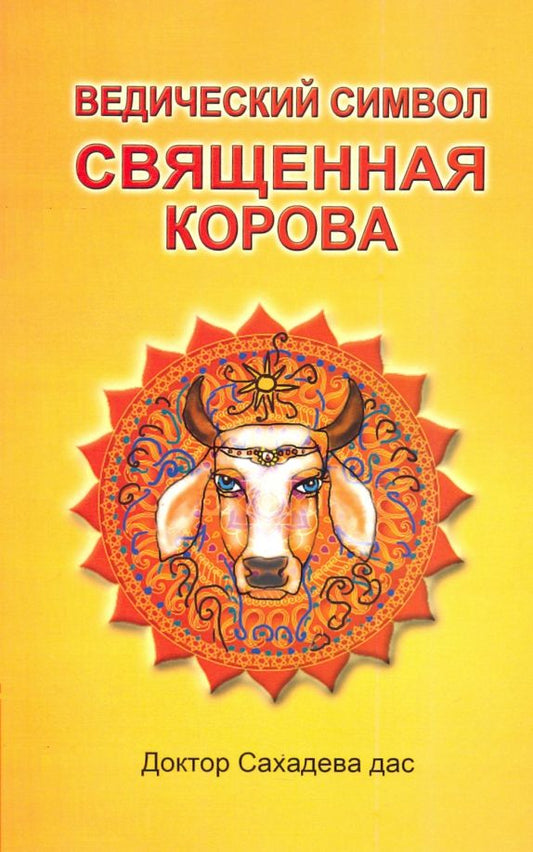 Обложка книги "Сахадева Доктор: Ведический символ - Священная корова"