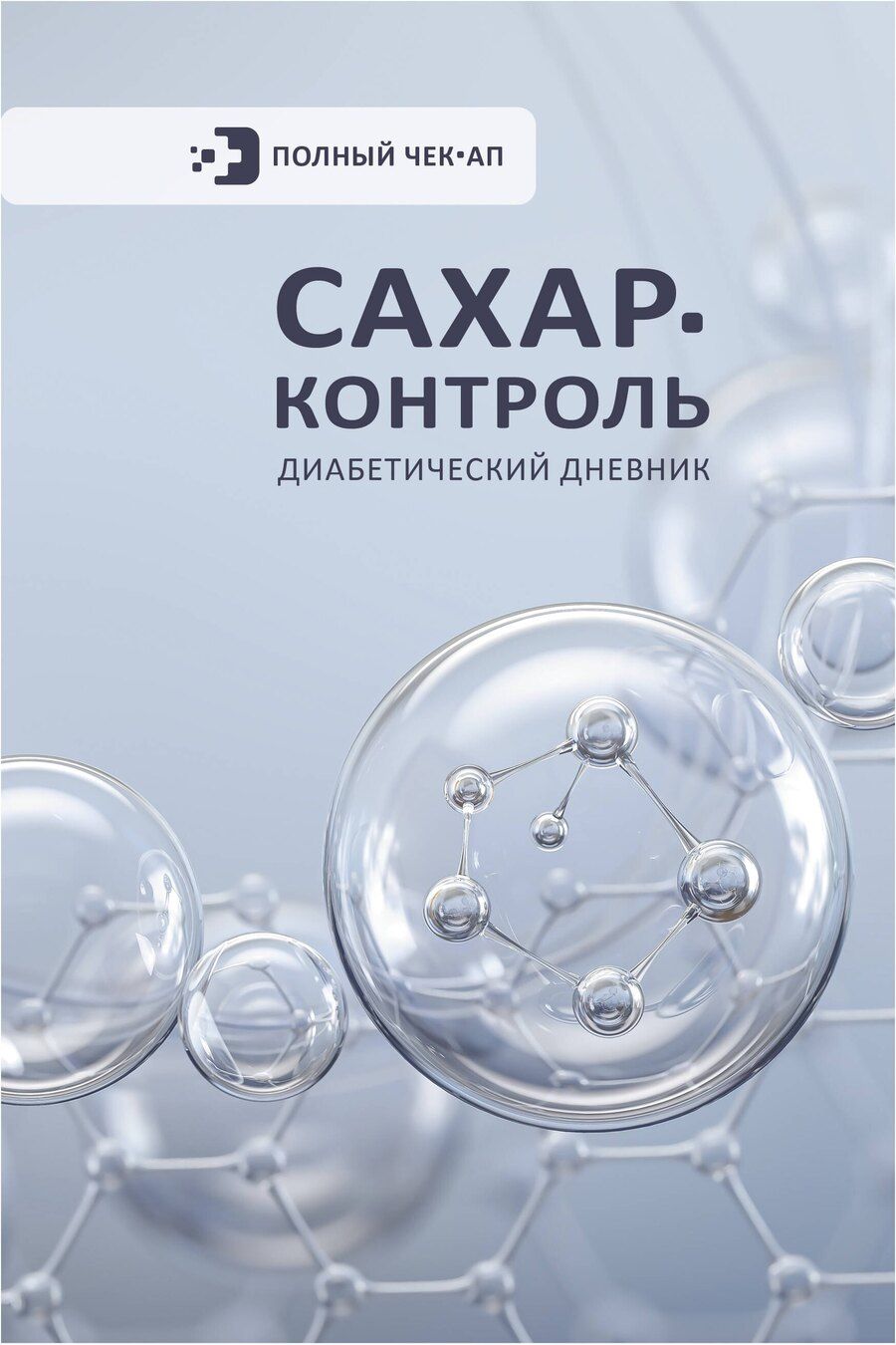 Обложка книги "САХАР-КОНТРОЛЬ. Диабетический дневник"