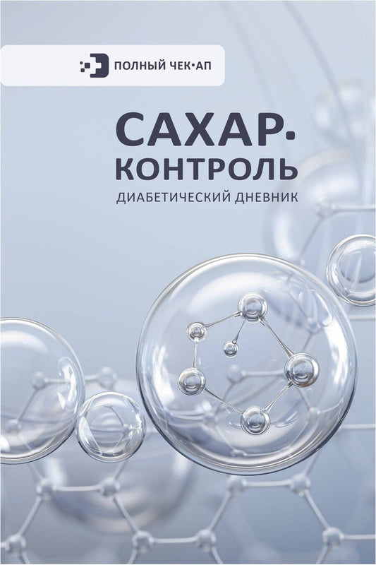Обложка книги "САХАР-КОНТРОЛЬ. Диабетический дневник"