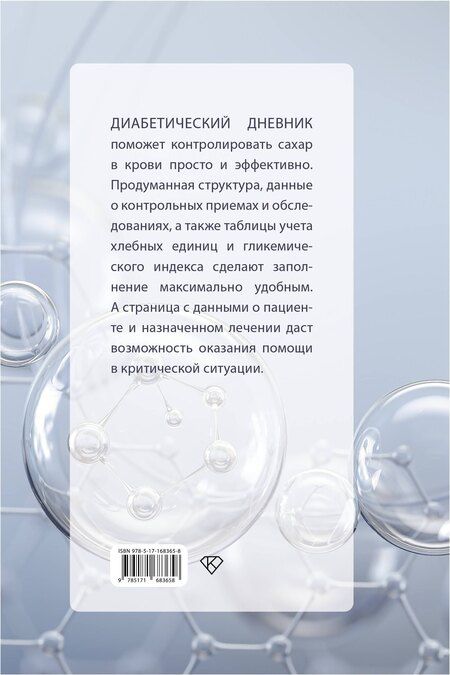 Фотография книги "САХАР-КОНТРОЛЬ. Диабетический дневник"