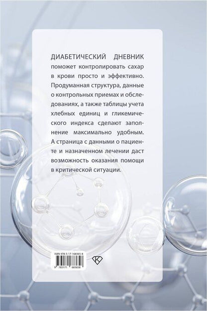 Фотография книги "САХАР-КОНТРОЛЬ. Диабетический дневник"