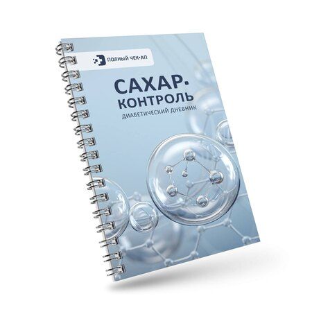 Фотография книги "САХАР-КОНТРОЛЬ. Диабетический дневник"