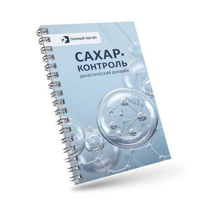 Фотография книги "САХАР-КОНТРОЛЬ. Диабетический дневник"