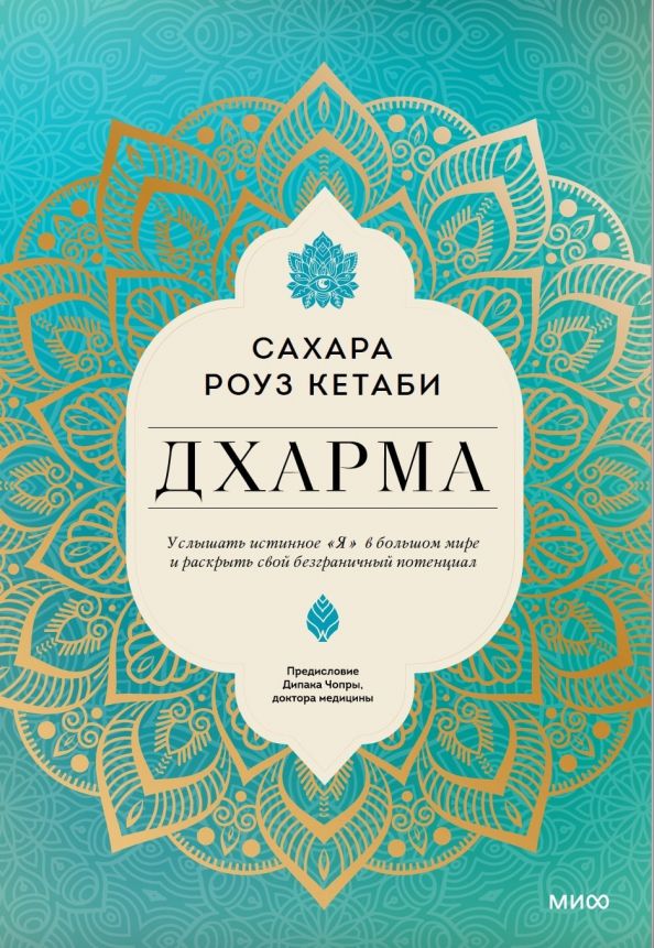 Обложка книги "Сахара Кетаби: Дхарма. Услышать истинное "я" в большом мире и раскрыть свой безграничный потенциал"