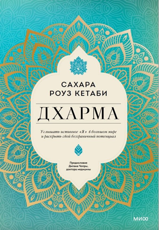 Обложка книги "Сахара Кетаби: Дхарма. Услышать истинное "я" в большом мире и раскрыть свой безграничный потенциал"