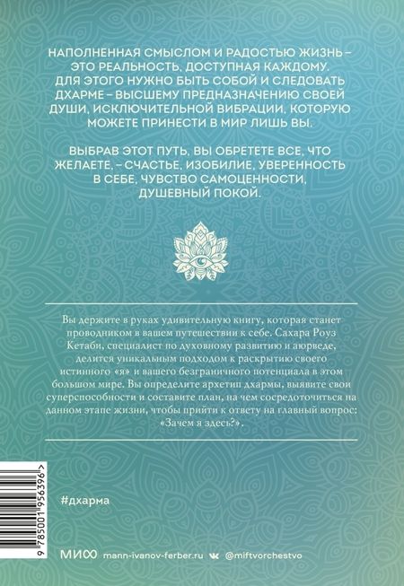 Фотография книги "Сахара Кетаби: Дхарма. Услышать истинное "я" в большом мире и раскрыть свой безграничный потенциал"