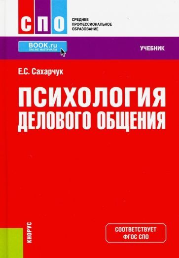 Обложка книги "Сахарчук: Психология делового общения. Учебник"