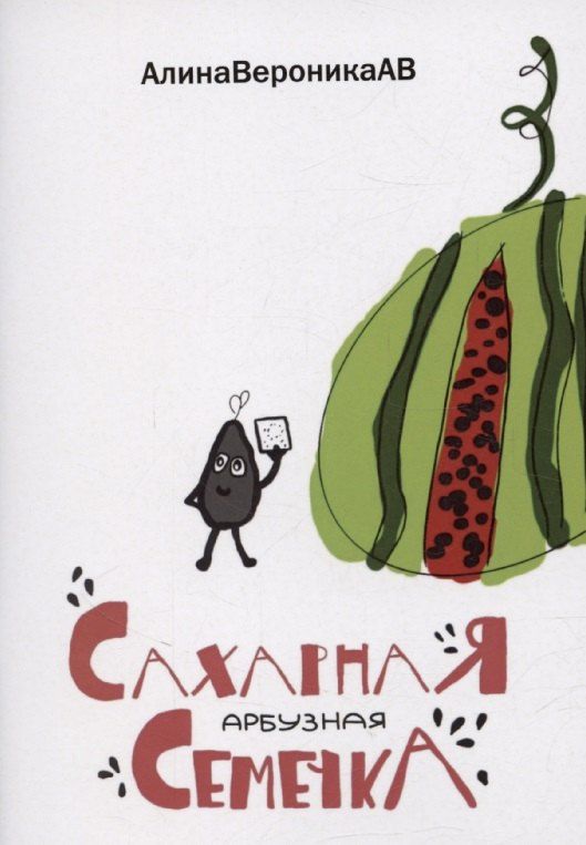 Обложка книги "Сахарная арбузная семечка"
