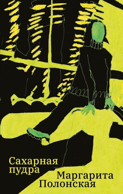 Обложка книги "Сахарная пудра"