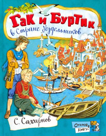 Обложка книги "Сахарнов: Гак и Буртик в Стране бездельников"