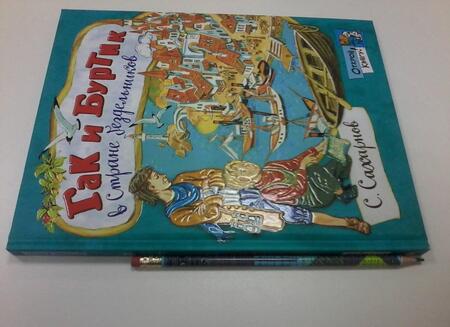 Фотография книги "Сахарнов: Гак и Буртик в Стране бездельников"