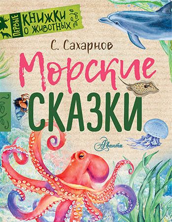 Обложка книги "Сахарнов: Морские сказки"