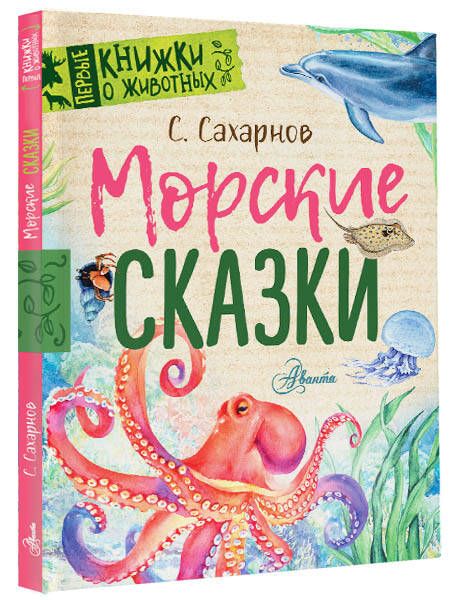 Фотография книги "Сахарнов: Морские сказки"