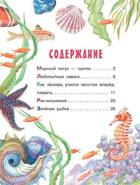 Фотография книги "Сахарнов: Морские сказки"