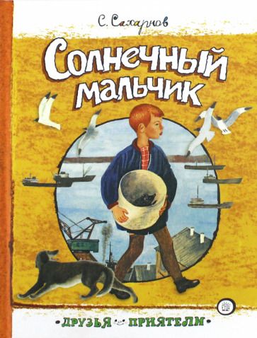 Обложка книги "Сахарнов: Солнечный мальчик"