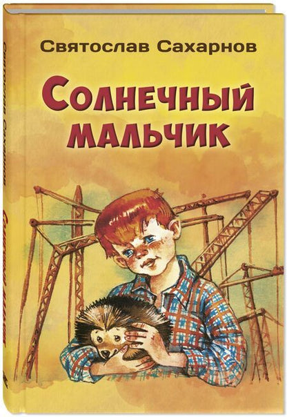 Фотография книги "Сахарнов: Солнечный мальчик"